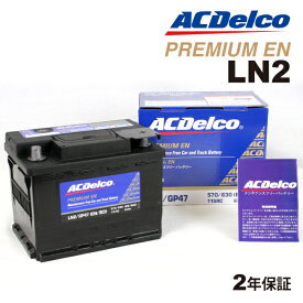 ACデルコ欧州車用ENバッテリーLN2 65Ah ACDELCO