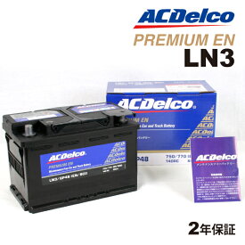 プジョー 3008 年式(2009年5月-2016年12月)搭載(LN3) ACDELCO(ACデルコ) 欧州車用EN規格バッテリー 80A LN3