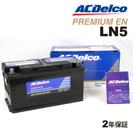 ACDELCO(ACデルコ) 欧州車用EN規格バッテリー LN5 互換(20-90 20-92 20-100)
