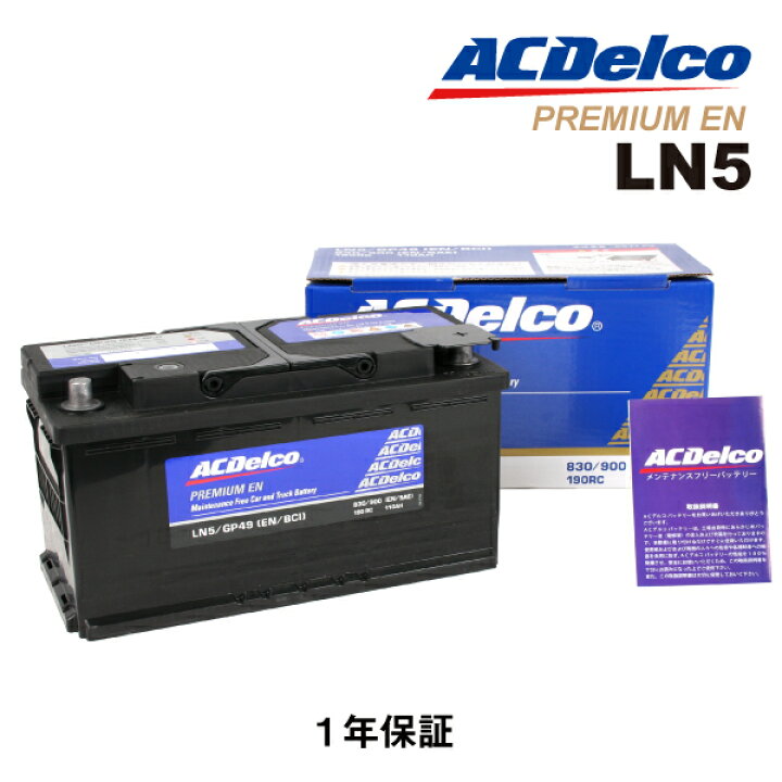 楽天市場】LN5 ACDELCO(ACデルコ) 欧州車用EN規格バッテリー 互換(20 