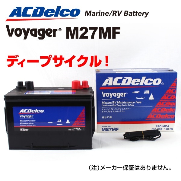 ACデルコ ボイジャー マリン用 ディープサイクルバッテリー M27MF W320xD172xH227 ACDELCO