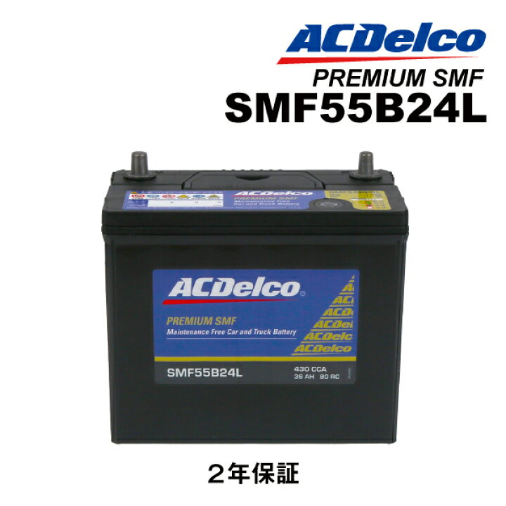 楽天市場】55B24L ACDELCO(ACデルコ) 国産車用バッテリー SMF55B24L 