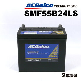 ACDELCO(ACデルコ) 国産車用バッテリー SMF55B24LS