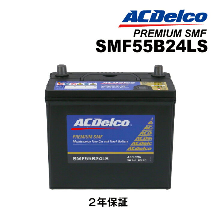 楽天市場】55B24LS ACDELCO(ACデルコ) 国産車用バッテリー SMF55B24LS 