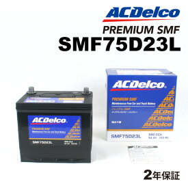 ホンダ インスパイア(UC1) 型式(UC1)年式(2003年6月-2007年12月)搭載(70D23L) ACDELCO(ACデルコ) 国産車用バッテリー SMF75D23L