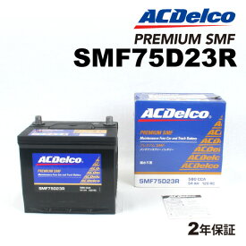ACデルコ 国産車用バッテリー SMF75D23R ニッサン テラノ (D21)