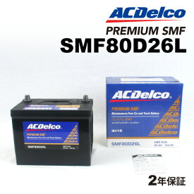 ACデルコ ACDelco国産車用バッテリーSMF80D26L