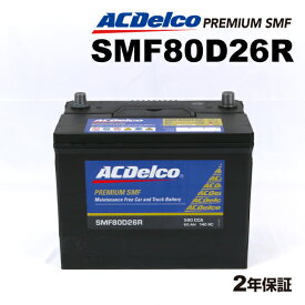 ACデルコ ACDelco国産車用バッテリーSMF80D26R