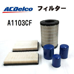 11/1����P5�{ ACDELCO(AC�f���R) �G�A�t�B���^�[ (�G�A�G�������g�E�G�A�[�N���[�i�[) A1103CF