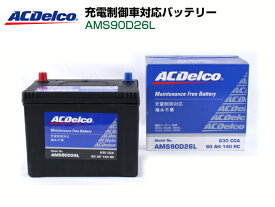 ACデルコ充電制御車用バッテリーAMS90D26L ACDELCO