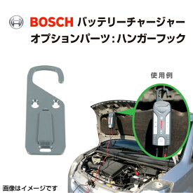 BOSCH(ボッシュ) バッテリーチャージャーC3/C7用オプション ハンガーフック BAT-HOOK-S