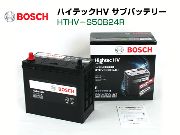 BOSCH 補機バッテリー ハイテックHV HTHV-S50B24R 対応純正品番 プリウス 喜ばれる誕生日プレゼント 代表適合車種 S46B24R CT200h S50B24R 話題の行列