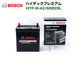 BOSCH ハイテックプレミアムバッテリー HTP-M-42/60B20L ダイハツ ウェイク (LA70/71) 2014年11月～ 最高品質