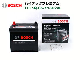 BOSCH ハイテックプレミアムバッテリー HTP-Q-85/115D23L マツダ デミオ (DY) 2002年6月～2007年5月 最高品質
