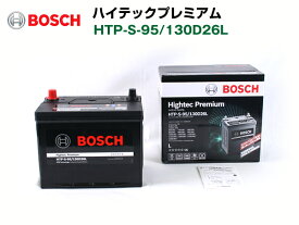 BOSCH ハイテックプレミアムバッテリー HTP-S-95/130D26L マツダ デミオ (DJ) 2014年12月～ 最高品質