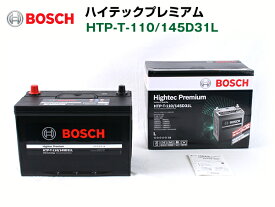 BOSCH ハイテックプレミアムバッテリー HTP-T-110/145D31L トヨタ グランド ハイエース 1999年7月～2002年5月 最高品質