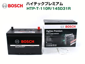 BOSCH ハイテックプレミアムバッテリー HTP-T-110R/145D31R トヨタ センチュリー (GZG5) 1997年4月～ 最高品質