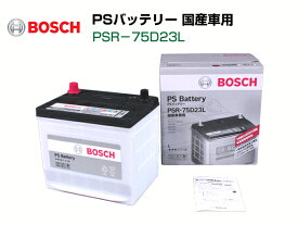 BOSCH PSバッテリー PSR-75D23L マツダ ビアンテ 2008年7月～2013年5月 高性能