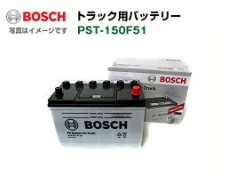 BOSCH 商用車用バッテリー PST-150F51 ミツビシフソウ 大型トラック 2000年3月 高性能