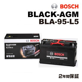 BMW 5シリーズG30 モデル(523 d)型式(LDA-JC20)年式(2017年2月-2019年2月)搭載(LN5 90Ah AGM) BOSCH(ボッシュ) 輸入車用バッテリー BLACK AGM 95A BLA-95-L5
