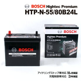 ホンダ エリシオンRR モデル(2.4i)型式(DBA-RR1)年式(2004年5月-2012年6月)搭載(46B24L) BOSCH(ボッシュ) 国産車用バッテリー ハイテックプレミアムバッテリー HTP-N-55/80B24L