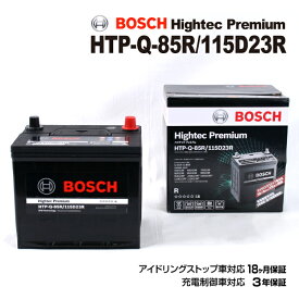 BOSCH(ボッシュ) 国産車用バッテリー ハイテックプレミアムバッテリー HTP-Q-85R/115D23R 互換(Q-55R Q-85R 55D23R 65D23R 70D23R 80D23R 85D23R 90D23R 95D23R 100D23R 105D23R 110D23R 115D23R )