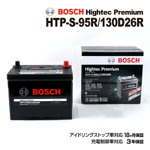 マラソン5倍P スバル レガシィアウトバックBR モデル(3.6i 4WD) 型式(DBA-BRF) 年式(2009年5月-2014年10月) 搭載(95D26R) BOSCH(ボッシュ) 国産車用バッテリー ハイテックプレミアムバッテリー HTP-S-95R/130D26R