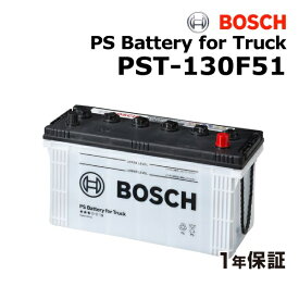 SS限定P5倍 ミツビシフソウ スーパーグレード 型式(LKG-FY54VY) 年式(2010年4月) 搭載(115F51) BOSCH(ボッシュ) 国産商用車用バッテリー PST-130F51 130F51
