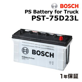 ニッサン バネットバン(SK) 型式(GC-SK82VN)年式(1999年6月-)搭載(50D20L) BOSCH(ボッシュ) 国産商用車用バッテリー PST-75D23L