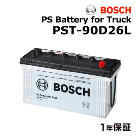 マツダ ボンゴブローニィ(SR) 型式(U-SR29V)年式(1989年1月-)搭載(80D26L) BOSCH(ボッシュ) 国産商用車用バッテリー PST-90D26L