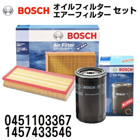 0451103367 1457433546 BOSCH(ボッシュ) 輸入車用フィルターセット (エアフィルター オイルフィルター)