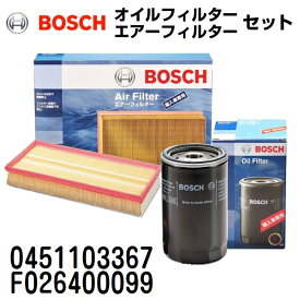 0451103367 F026400099 BOSCH(ボッシュ) 輸入車用フィルターセット (エアフィルター オイルフィルター)