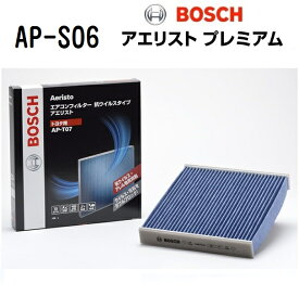 ミツビシ タウンボックス BOSCH(ボッシュ) 国産車用エアコンフィルター アエリストプレミアム (抗ウィルス・アレル物質抑制タイプ) AP-S06