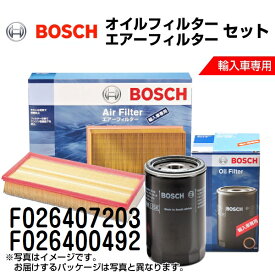F026407203 F026400492 BOSCH(ボッシュ) 輸入車用フィルターセット (エアフィルター オイルフィルター)