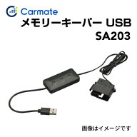 SS限定P5倍 SA203 CARMATE(カーメイト) メモリーキーパー USB (R80)