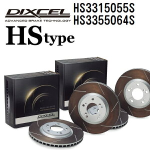 DIXCEL(�f�B�N�Z��) �u���[�L�f�B�X�N���[�^�[ HS�^�C�v 3315055 3355064 �f�B�X�N �e2���� �t�����g���A�Z�b�g HS3315055S-HS3355064S