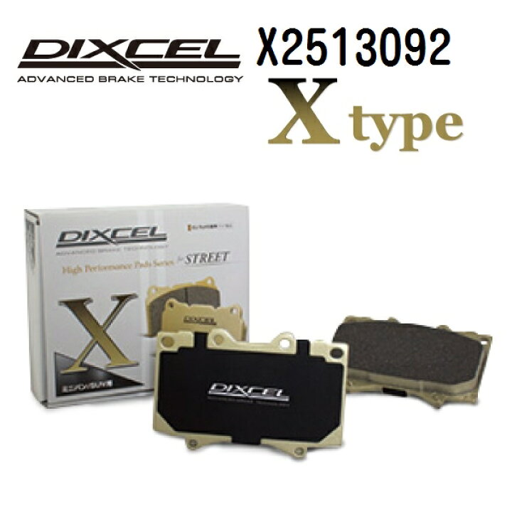 楽天市場】DIXCEL(ディクセル) ブレーキパッド Xタイプ 2513092 