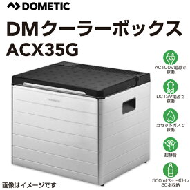 クーラーボックス DOMETIC ドメティック ACX35G 3way ポータブル冷蔵庫・保冷庫 AC100V DC12V カセットガス 容積31L