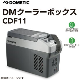 クーラーボックス DOMETIC ドメティック CDF11 車載用ポータブル冷蔵・冷凍庫 DC12V DC24V 容積10.5L