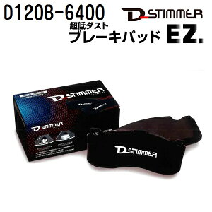 マラソン5倍P D-STIMMER(ディーシュタイマー) 輸入車用ブレーキパッド D120B-6400