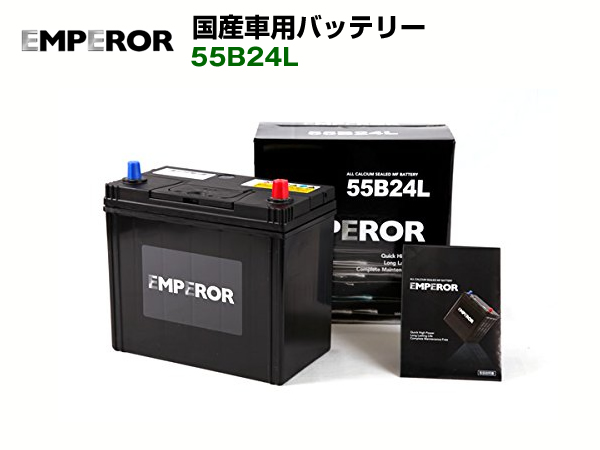 新商品 EMPEROR 国産車用バッテリー EMF55B24L プレゼント ホンダ アコードワゴン
