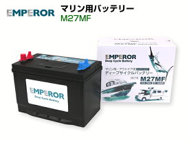 EMPEROR エンペラーマリン用ディープサイクルバッテリーEMFM27MF【ACデルコ M27MF 互換品】