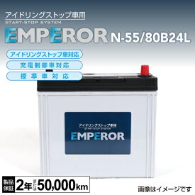 EMPEROR アイドリングストップ車対応バッテリー N-55/80B24L ホンダ グレイス