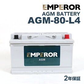 アウディ RSQ3パフォーマンス8U モデル(2.5 TFSI クワトロ)型式(ABA-8UCZGF)年式(2016年3月-2019年2月)搭載(LN4 78Ah AGM) EMPEROR(エンペラー) 輸入車用 AGMバッテリー 80A AGM-80-L4