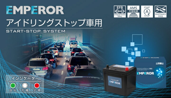 楽天市場】Q85 115D23L EMPEROR(エンペラー) 国産車アイドリング 