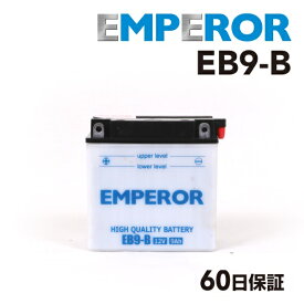 EMPEROR(エンペラー) バイク用 二輪車用 バッテリー EB9-B