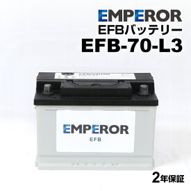メルセデスベンツ Gクラス463 モデル(55 AMG) 型式(GH-463243) 年式(1999年4月-2004年3月) 搭載(LN3 74Ah) EMPEROR(エンペラー) 輸入車用 EFBバッテリー アイドリングストップ対応 70A EFB-70-L3