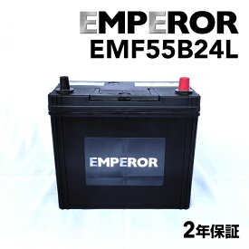 EMPEROR(エンペラー) 国産車基本スペックバッテリー EMF55B24L 互換 46B24L 50B24L 55B24L 60B24L 65B24L