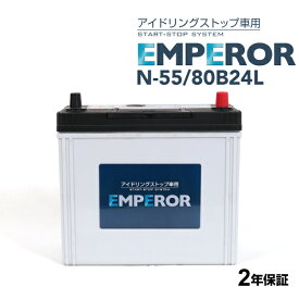 EMPEROR(エンペラー) 国産車アイドリングストップ車対応バッテリー N-55/80B24L 互換 46B24L 50B24L 55B24L 60B24L 65B24L 70B24L75B24L 80B24L