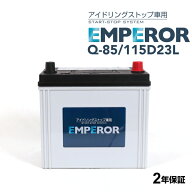 Q-85/115D23L EMPEROR(エンペラー) 国産車アイドリングストップ車対応バッテリー 互換 55D23L 60D23L 65D…